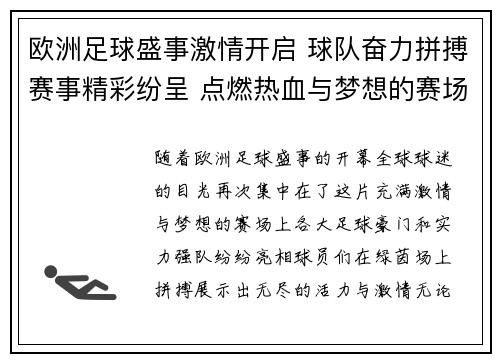 欧洲足球盛事激情开启 球队奋力拼搏赛事精彩纷呈 点燃热血与梦想的赛场对决