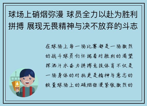 球场上硝烟弥漫 球员全力以赴为胜利拼搏 展现无畏精神与决不放弃的斗志