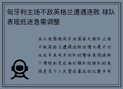 匈牙利主场不敌英格兰遭遇连败 球队表现低迷急需调整