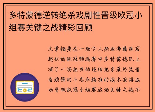 多特蒙德逆转绝杀戏剧性晋级欧冠小组赛关键之战精彩回顾
