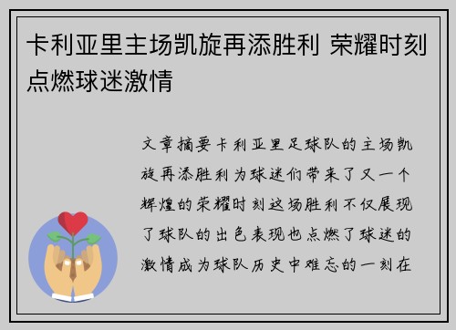 卡利亚里主场凯旋再添胜利 荣耀时刻点燃球迷激情