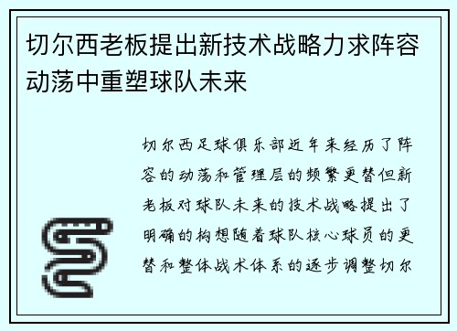 切尔西老板提出新技术战略力求阵容动荡中重塑球队未来