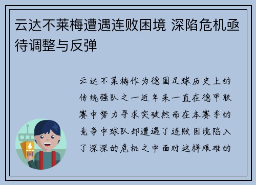 云达不莱梅遭遇连败困境 深陷危机亟待调整与反弹