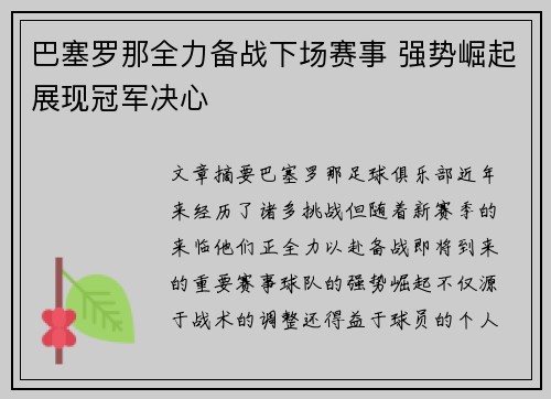 巴塞罗那全力备战下场赛事 强势崛起展现冠军决心