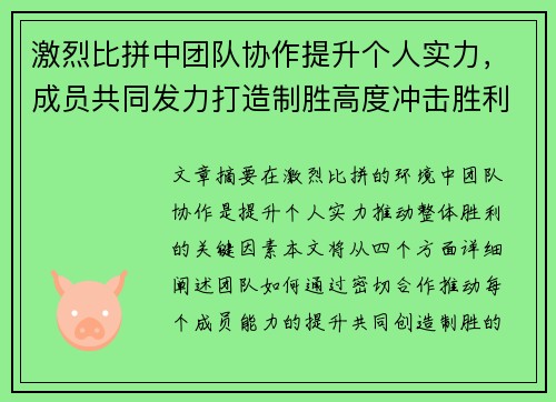 激烈比拼中团队协作提升个人实力，成员共同发力打造制胜高度冲击胜利