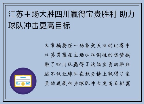 江苏主场大胜四川赢得宝贵胜利 助力球队冲击更高目标
