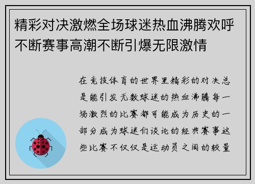 精彩对决激燃全场球迷热血沸腾欢呼不断赛事高潮不断引爆无限激情