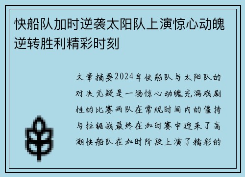 快船队加时逆袭太阳队上演惊心动魄逆转胜利精彩时刻
