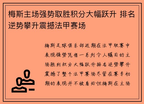梅斯主场强势取胜积分大幅跃升 排名逆势攀升震撼法甲赛场