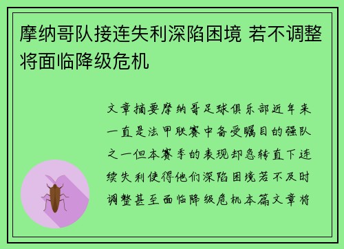 摩纳哥队接连失利深陷困境 若不调整将面临降级危机