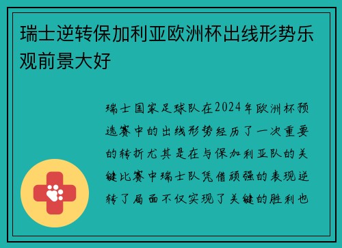 瑞士逆转保加利亚欧洲杯出线形势乐观前景大好