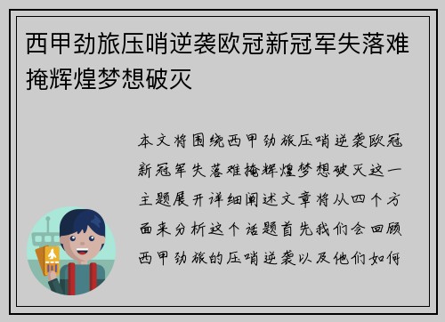 西甲劲旅压哨逆袭欧冠新冠军失落难掩辉煌梦想破灭