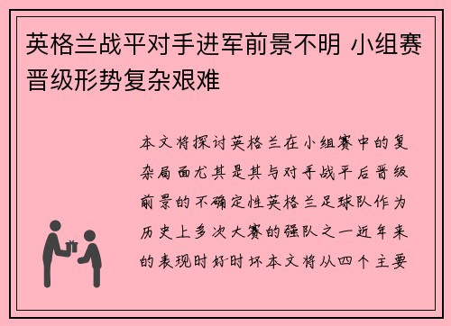 英格兰战平对手进军前景不明 小组赛晋级形势复杂艰难