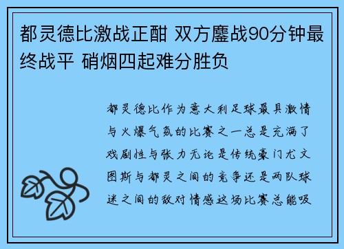 都灵德比激战正酣 双方鏖战90分钟最终战平 硝烟四起难分胜负