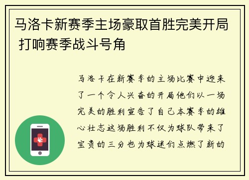 马洛卡新赛季主场豪取首胜完美开局 打响赛季战斗号角