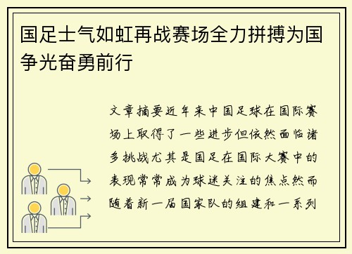 国足士气如虹再战赛场全力拼搏为国争光奋勇前行