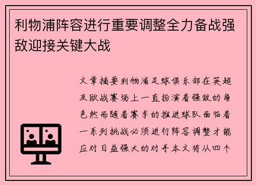 利物浦阵容进行重要调整全力备战强敌迎接关键大战
