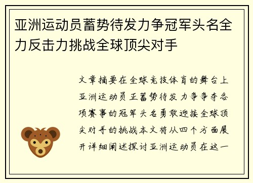 亚洲运动员蓄势待发力争冠军头名全力反击力挑战全球顶尖对手