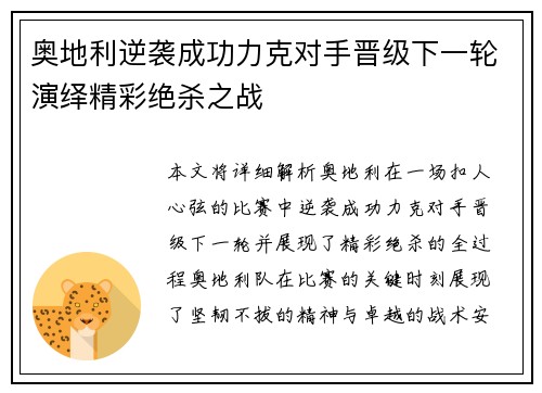 奥地利逆袭成功力克对手晋级下一轮演绎精彩绝杀之战