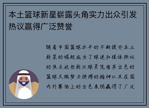 本土篮球新星崭露头角实力出众引发热议赢得广泛赞誉