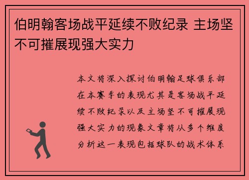 伯明翰客场战平延续不败纪录 主场坚不可摧展现强大实力