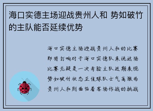 海口实德主场迎战贵州人和 势如破竹的主队能否延续优势