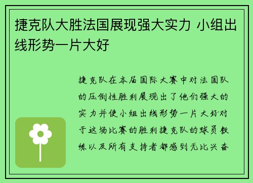 捷克队大胜法国展现强大实力 小组出线形势一片大好