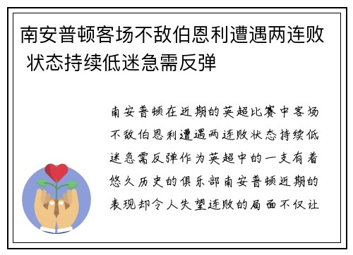 南安普顿客场不敌伯恩利遭遇两连败 状态持续低迷急需反弹