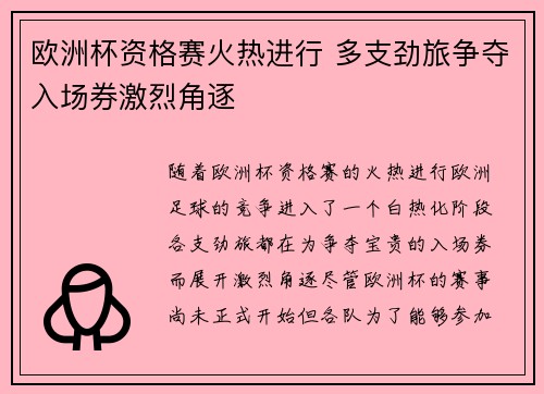 欧洲杯资格赛火热进行 多支劲旅争夺入场券激烈角逐