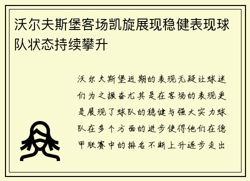 沃尔夫斯堡客场凯旋展现稳健表现球队状态持续攀升