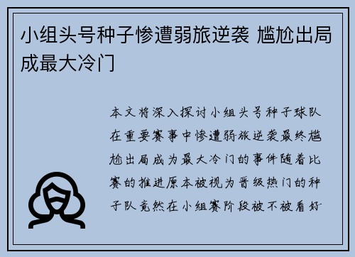 小组头号种子惨遭弱旅逆袭 尴尬出局成最大冷门