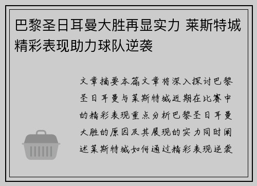 巴黎圣日耳曼大胜再显实力 莱斯特城精彩表现助力球队逆袭