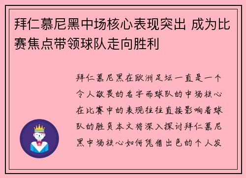 拜仁慕尼黑中场核心表现突出 成为比赛焦点带领球队走向胜利