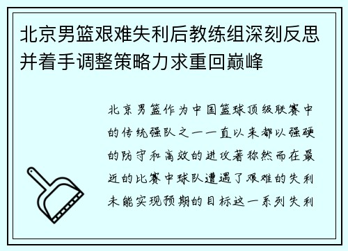 北京男篮艰难失利后教练组深刻反思并着手调整策略力求重回巅峰