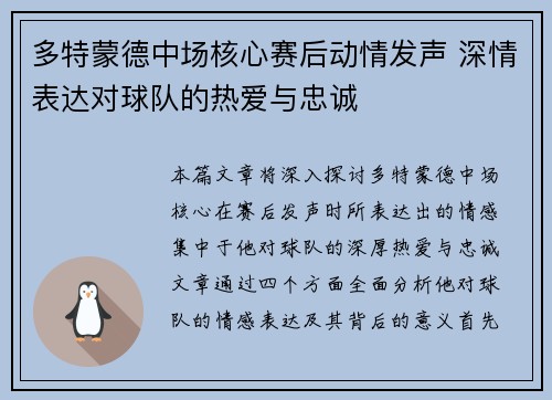 多特蒙德中场核心赛后动情发声 深情表达对球队的热爱与忠诚