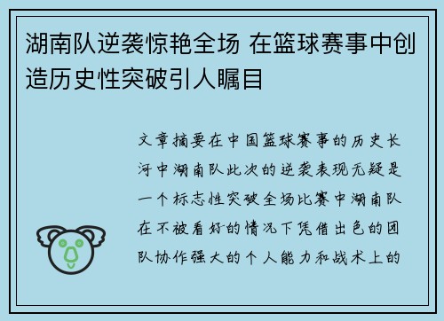 湖南队逆袭惊艳全场 在篮球赛事中创造历史性突破引人瞩目