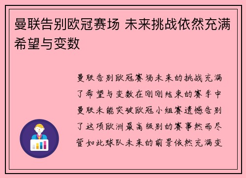 曼联告别欧冠赛场 未来挑战依然充满希望与变数