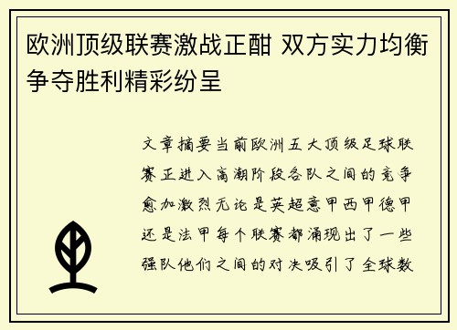 欧洲顶级联赛激战正酣 双方实力均衡争夺胜利精彩纷呈