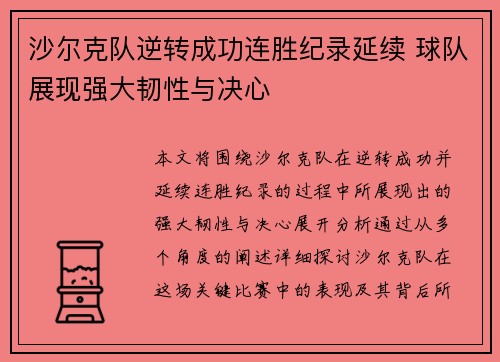 沙尔克队逆转成功连胜纪录延续 球队展现强大韧性与决心