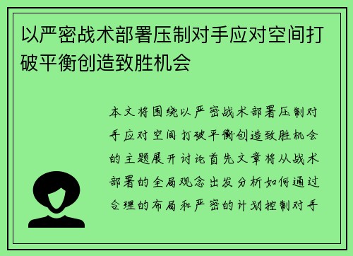 以严密战术部署压制对手应对空间打破平衡创造致胜机会