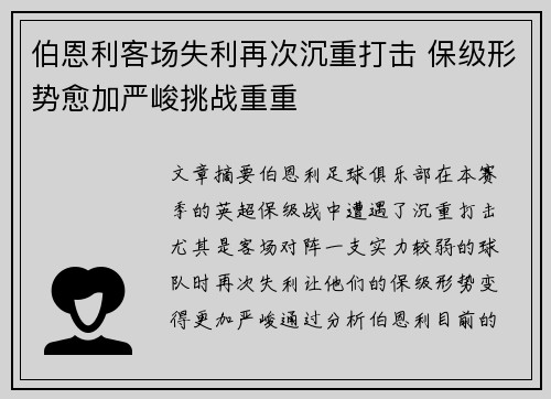 伯恩利客场失利再次沉重打击 保级形势愈加严峻挑战重重