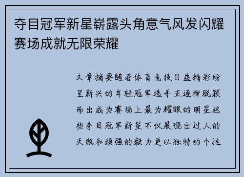 夺目冠军新星崭露头角意气风发闪耀赛场成就无限荣耀