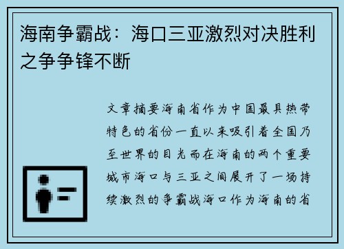 海南争霸战：海口三亚激烈对决胜利之争争锋不断
