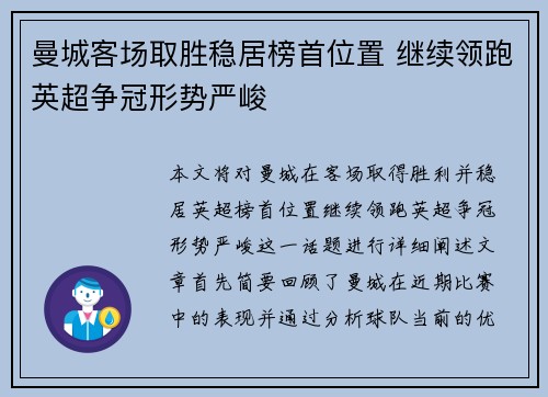 曼城客场取胜稳居榜首位置 继续领跑英超争冠形势严峻