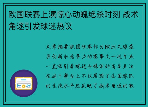 欧国联赛上演惊心动魄绝杀时刻 战术角逐引发球迷热议