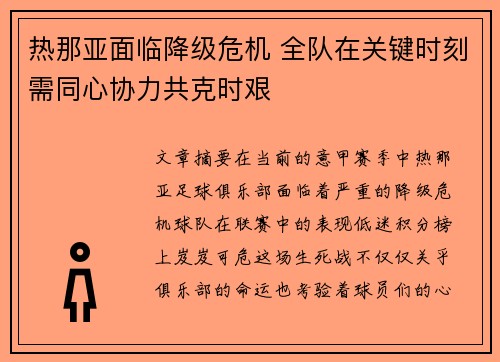 热那亚面临降级危机 全队在关键时刻需同心协力共克时艰