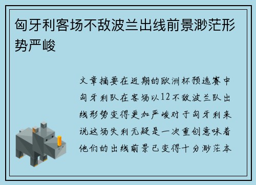 匈牙利客场不敌波兰出线前景渺茫形势严峻