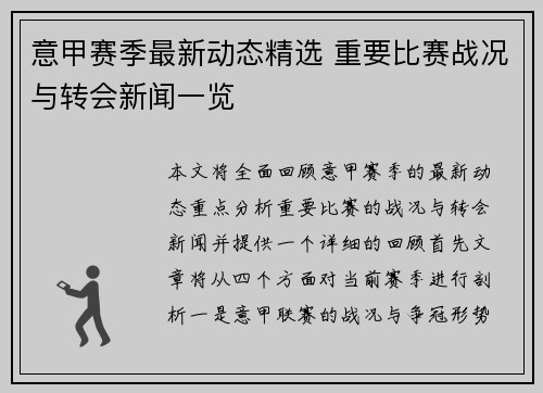 意甲赛季最新动态精选 重要比赛战况与转会新闻一览
