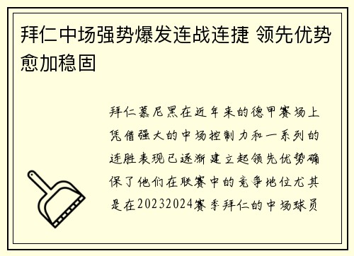 拜仁中场强势爆发连战连捷 领先优势愈加稳固