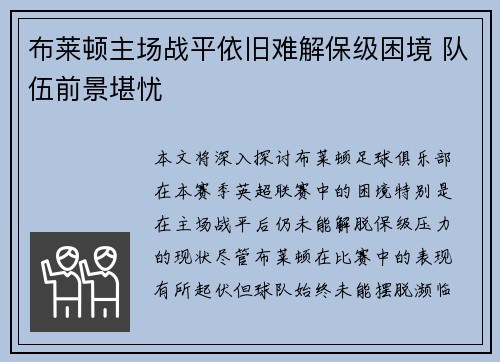 布莱顿主场战平依旧难解保级困境 队伍前景堪忧
